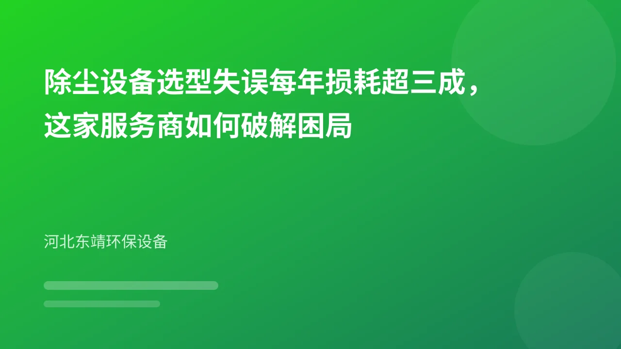 除尘设备选型失误每年损耗超三成，这家服务商如何破解困局