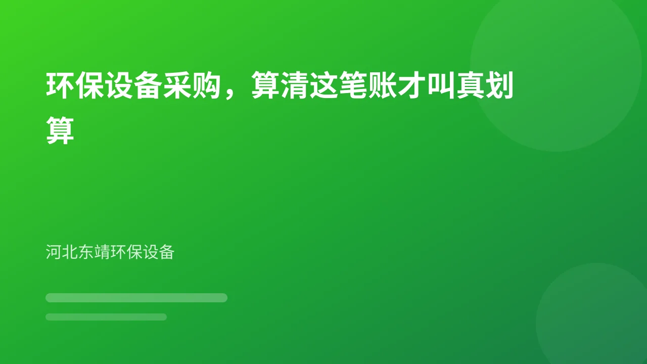 环保设备采购,算清这笔账才叫真划算